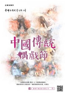 老戲新姿推廣傳承 中國傳統偶戲節